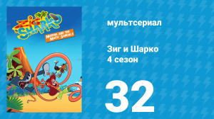 Зиг и Шарко 4 сезон 32 серия (мультсериал, 2023)