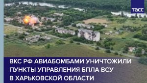 ВКС РФ авиабомбами уничтожили пункты управления БПЛА ВСУ в Харьковской области