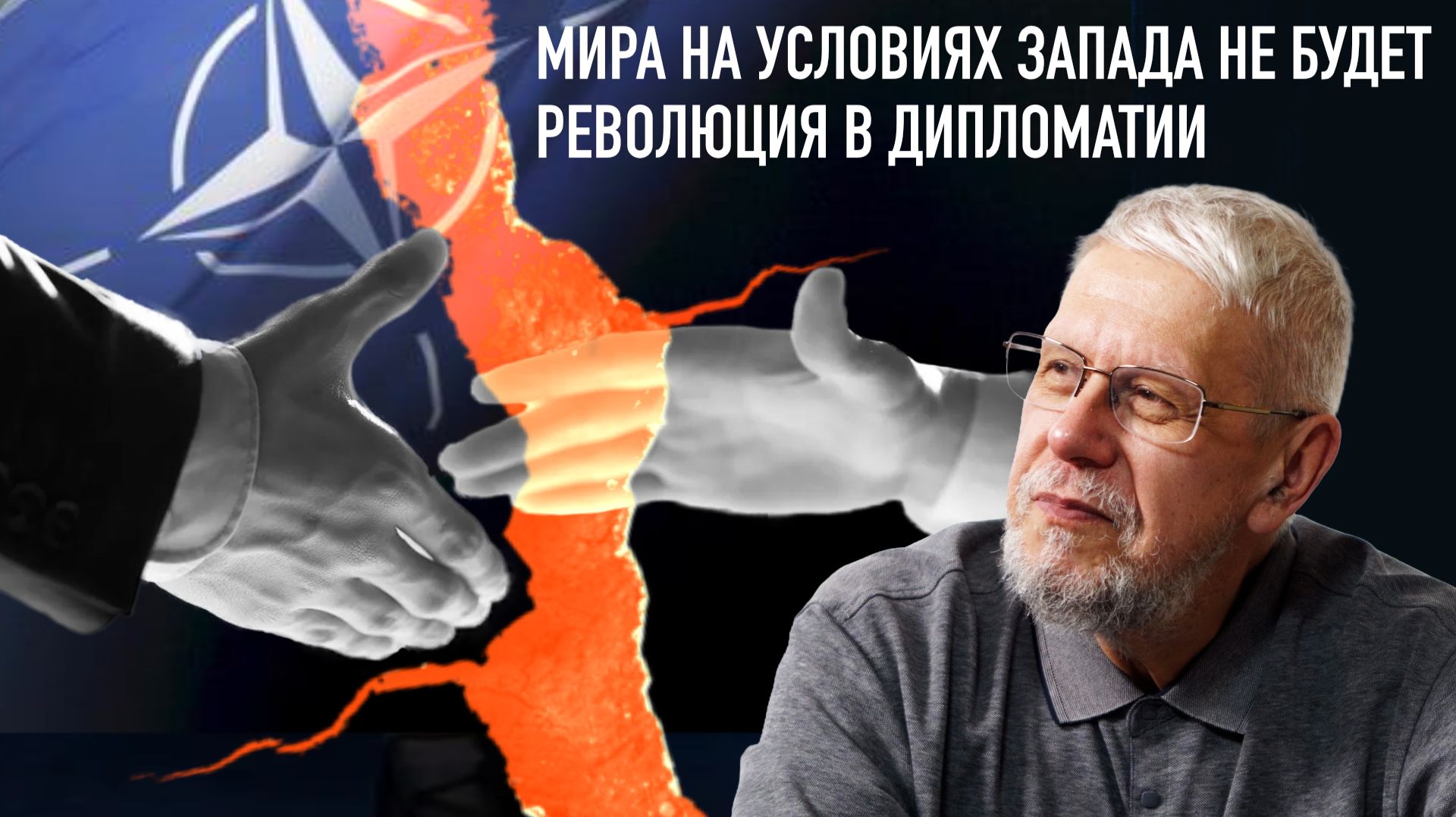 МИРА НА УСЛОВИЯХ ЗАПАДА НЕ БУДЕТ. РЕВОЛЮЦИЯ В ДИПЛОМАТИИ. СЕРГЕЙ ПЕРЕСЛЕГИН
