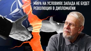 МИРА НА УСЛОВИЯХ ЗАПАДА НЕ БУДЕТ. РЕВОЛЮЦИЯ В ДИПЛОМАТИИ. СЕРГЕЙ ПЕРЕСЛЕГИН
