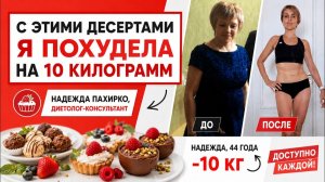 Три быстрых десерта для похудения