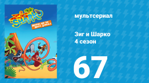 Зиг и Шарко 4 сезон 67 серия (мультсериал, 2023)