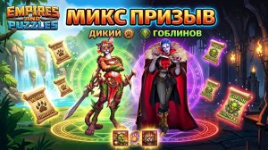 МИКС ПРИЗЫВ (🐱ДИКИЙ + 👺ГОБЛИНЫ) #empiresandpuzzles #gaming #империяпаззлов #игры