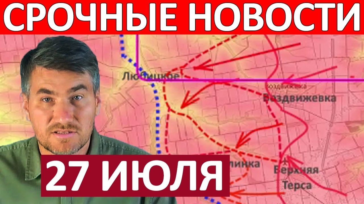 Вот Это Да! Огромные Потери! Военные Сводки 27.07.2026 смотреть онлайн