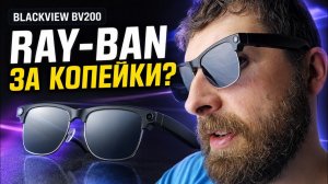 Blackview BV200 — умные очки с камерой. Бюджетный конкурент Ray-Ban Meta?