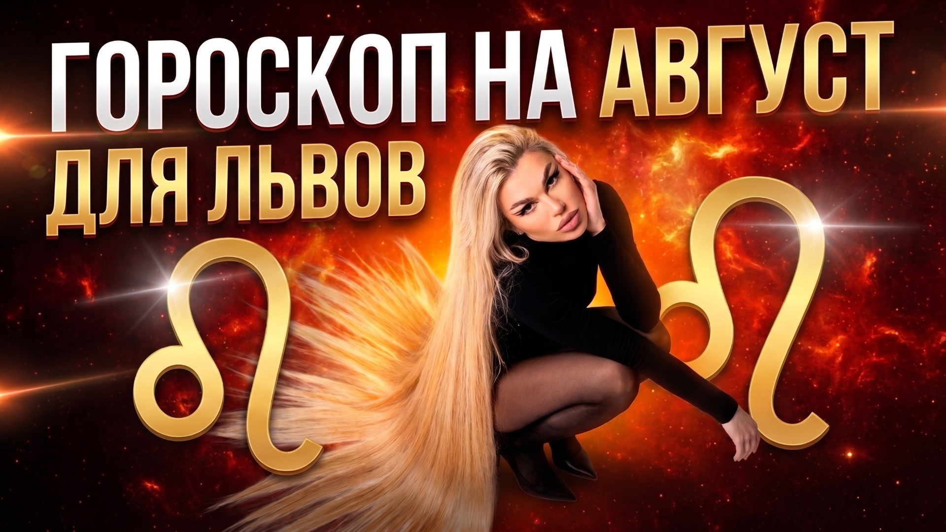 ЛЕВ ♌️ ГОРОСКОП НА АВГУСТ