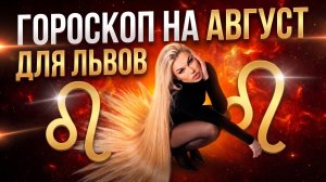 ЛЕВ ♌️ ГОРОСКОП НА АВГУСТ