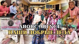 НАШИ ДОБРЫЕ ДЕЛА | Август