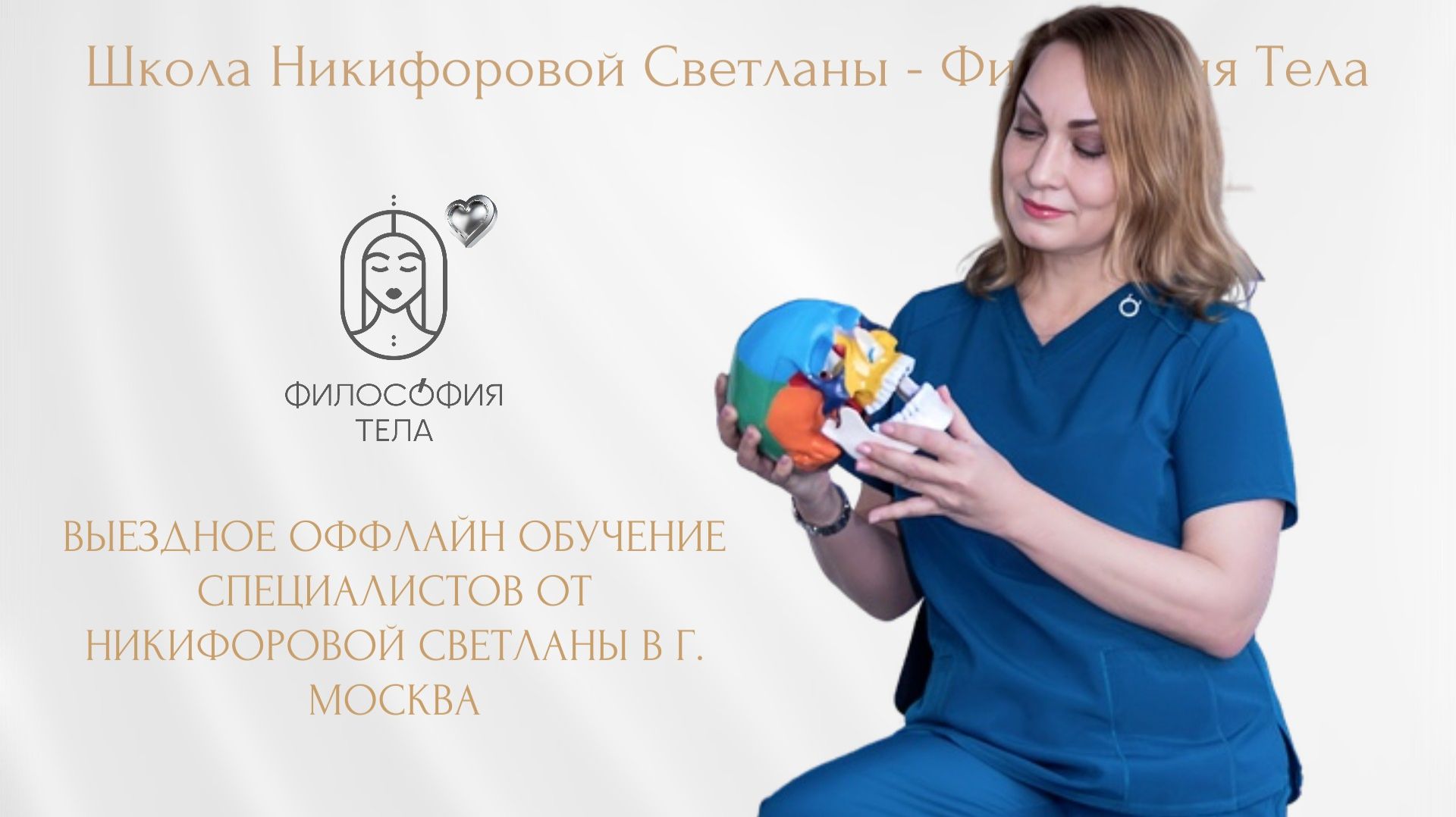 Выездное оффлайн обучение специалистов от Никифоровой Светланы в г. Москва смотреть онлайн