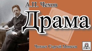 Аудиокнига А.П. Чехов «Драма» слушать онлайн бесплатно
