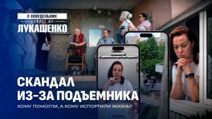 Помощь или вред? Громкий скандал из-за подъемника для инвалидов. В понедельник дойдет до Лукашенко
