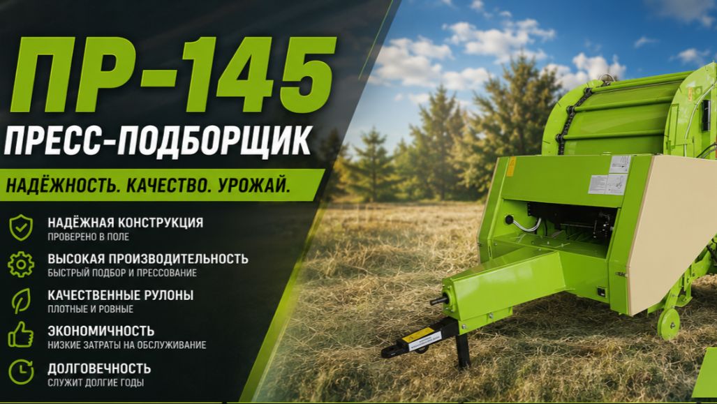 ПР-145 в поле - РЕЗУЛЬТАТ РАБОТЫ.Пресс-подборщик рулонный производства Завода Автотехнологий