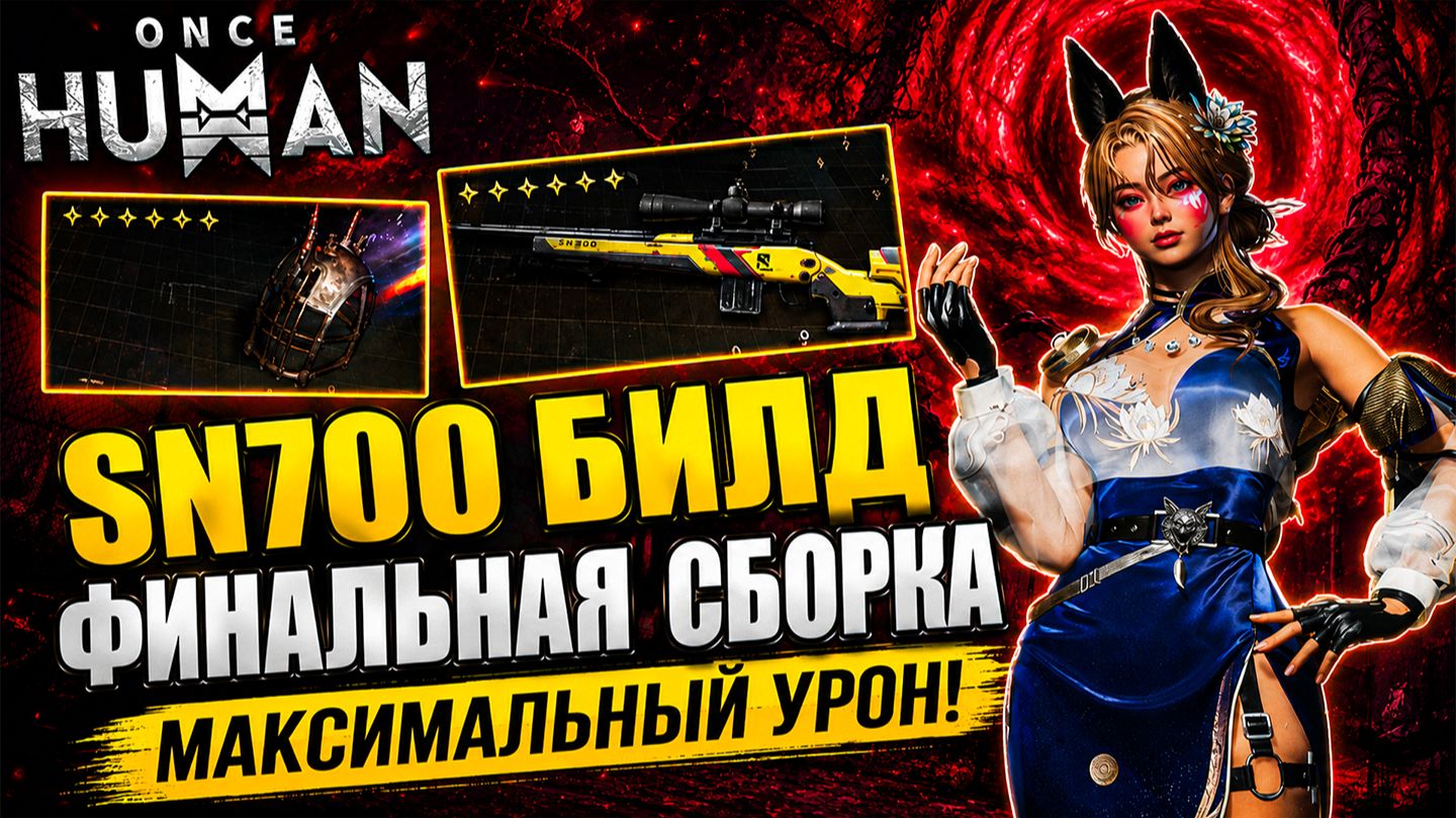 🔥 Once Human — SN700 | Финальная сборка на МАКСИМАЛЬНЫЙ УРОН! смотреть онлайн