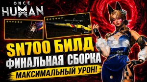 🔥 Once Human — SN700 | Финальная сборка на МАКСИМАЛЬНЫЙ УРОН!