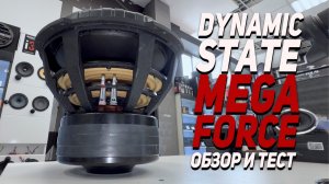 Dynamic State MEGAFORCE - Обзор новых сабвуферов!