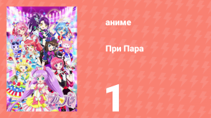 При Пара 1 серия (аниме-сериал, 2014)