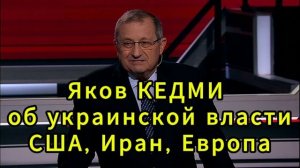 Яков КЕДМИ об украинской власти, планах и стратегии США, положении Ирана, ситуации в Европ