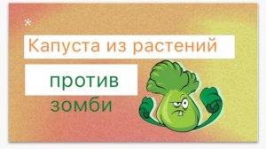 Лепим капусту из игры Растения против зомби