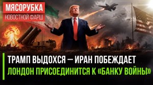 Иран дожал Трампа – США прекратили атаки! Лондон потратит миллиарды на войну!