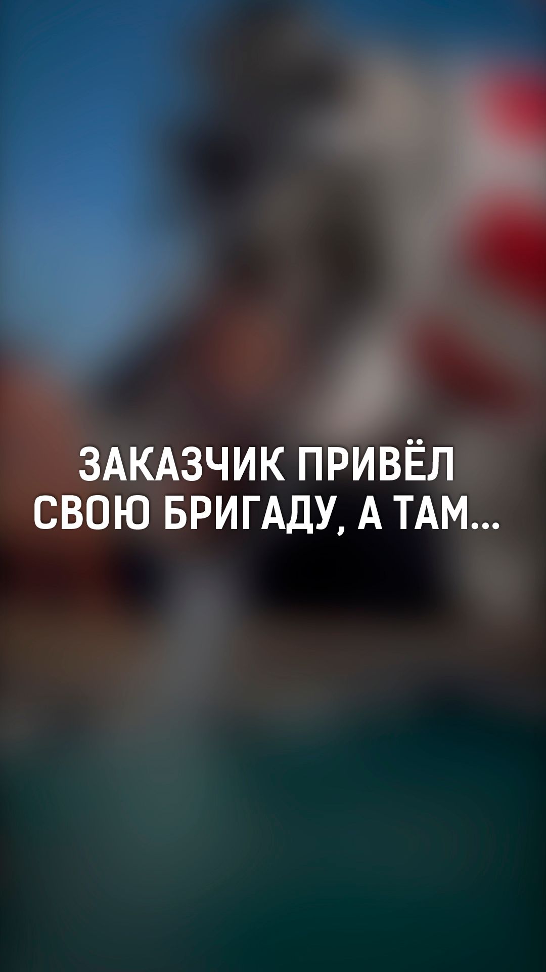 Решили сэкономить на бригаде? Привели «специалистов» — а они даже инструмент не знают