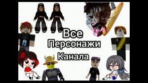 ВСЕ ПЕРСОНАЖИ МОЕГО КАНАЛА!!!