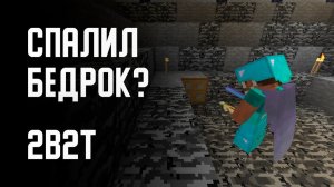 2B2T - СПАЛИЛ БЕДРОК [Denis Filin]