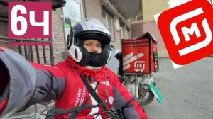 РАБОТАЮ 6 ЧАСОВ В МАГНИТ ДОСТАВКЕ НА ЭЛЕКТРОВЕЛОСИПЕДЕ. СКОЛЬКО ЗАРАБОТАТЬ
