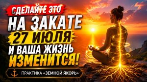 Сделайте на закате 27 июля. Волшебная практика.