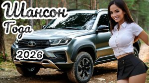 Душевный Шансон Самые Душевные Песни Шансона Сборник 2026 лучшие песни