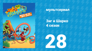 Зиг и Шарко 4 сезон 28 серия (мультсериал, 2023)