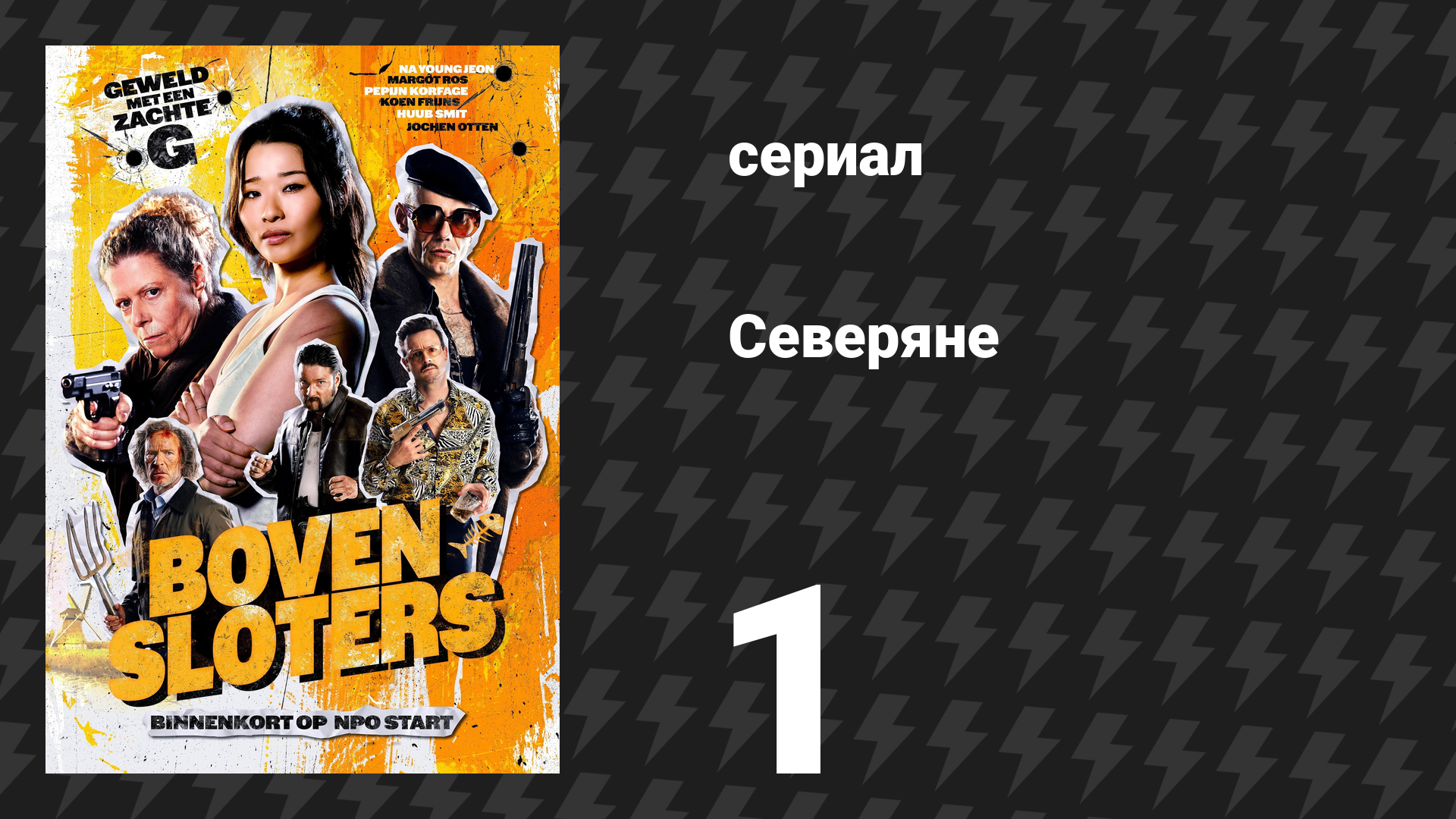 Северяне 1 серия «Еврошоппер» (сериал, 2026) смотреть онлайн