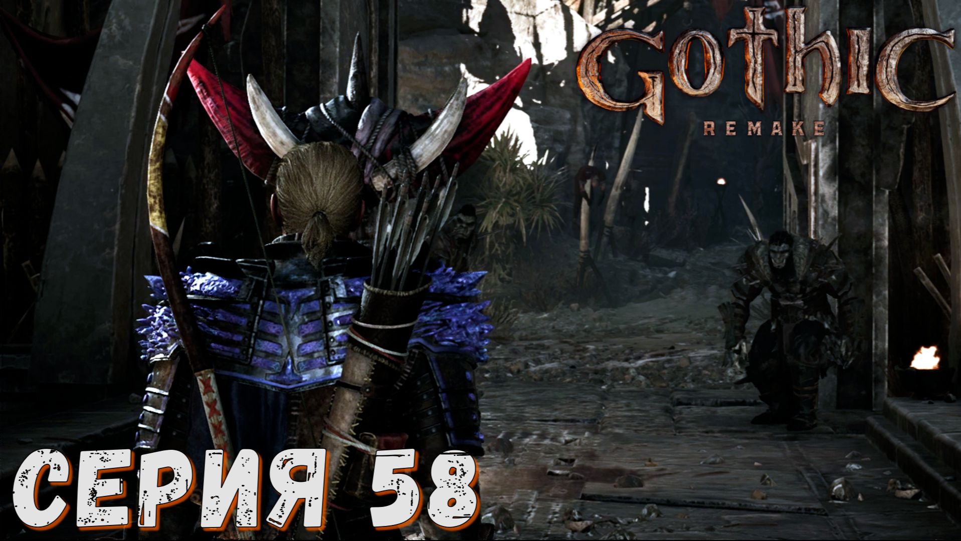 Gothic 1 Remake ► Серия  58 ◄ Полное прохождение ♣ Обзор