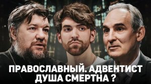 ПРАВОСЛАВНЫЙ. АДВЕНТИСТ. ДУША СМЕРТНА? (Зайцев, Пермяков) // 12 сцена