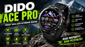 DIDO Ace Pro — автономный GPS, AMOLED и фонарик. Полный обзор