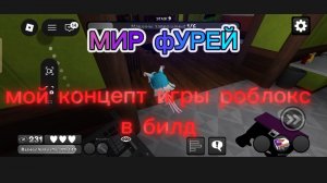 МИР ФУРЕЙ мой концепт роблокс игры в билд