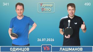 Одинцов - Лашманов (26.07.2026)