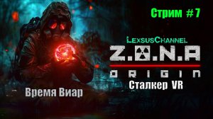 Стрим # 7 / Прохождение Игры / #ZONAorigin #VR / Z.O.N.A origin