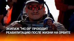 Экипаж «Союза МС-28» прибыл в Звездный город после пребывания на МКС