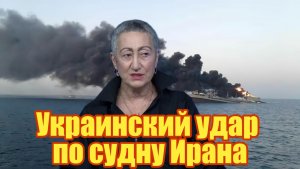 Каринэ Геворгян. Украинский удар по судну Ирана