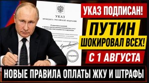 ⚡️УКАЗ ПОДПИСАН! Путин шокировал всех ! с 1 августа Новые правила оплаты ЖКУ и штрафы