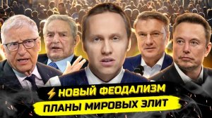 ⚡️МИРОВЫЕ ЭЛИТЫ И ПОСТУПЬ ПРОГРЕССА: МЕСТО ПРОСТОГО ЧЕЛОВЕКА