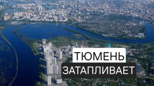 Тюмень затапливает. Река Тура вышла из берегов. 27 июля 2026