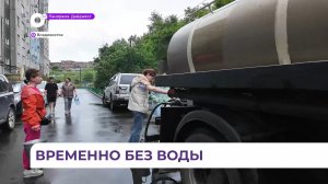 Коммунальщики устраняют крупную аварию на водопроводе во Владивостоке