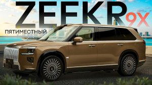 Пятиместный Zeekr 9X