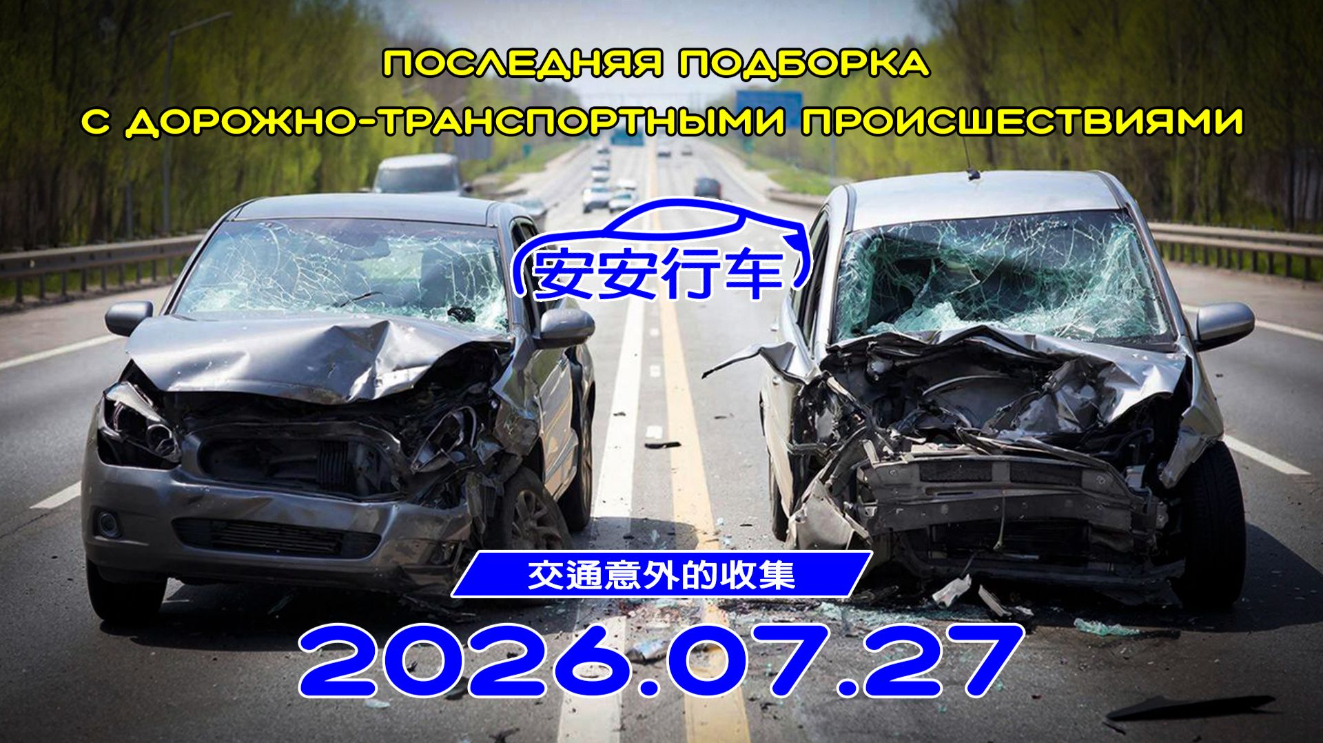 Последняя подборка ДТП 27.07.2026 смотреть онлайн
