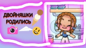 ~Двойняшки родились🥳~💗💞Рутина😁 Avatar world😁😊