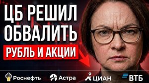 Доллар вверх! Какие акции покупать на обвале Роснефть ВТБ Астра ЦИАН дивиденды