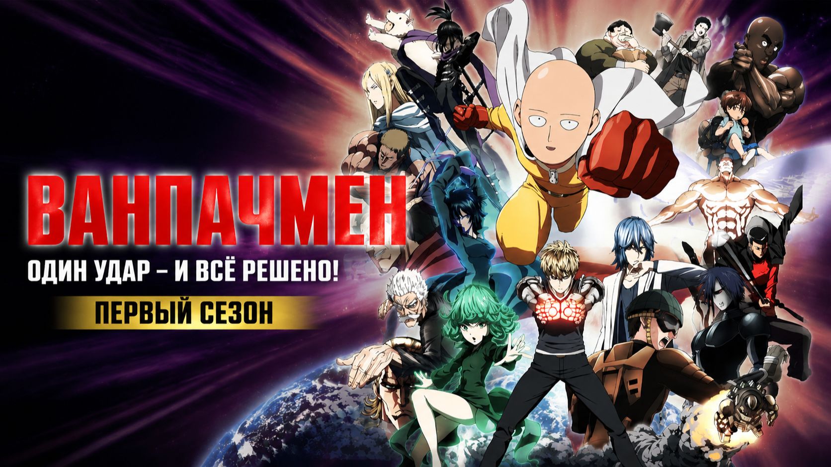 Ванпанчмен -1 сезон 10 серия / One Punch Man смотреть онлайн
