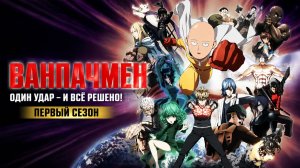 Ванпанчмен -1 сезон 10 серия / One Punch Man