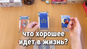 ХОРОШИЕ СОБЫТИЯ ИДУТ В ЖИЗНЬ! Таро расклад